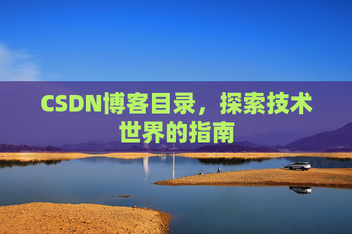 CSDN博客目录，探索技术世界的指南