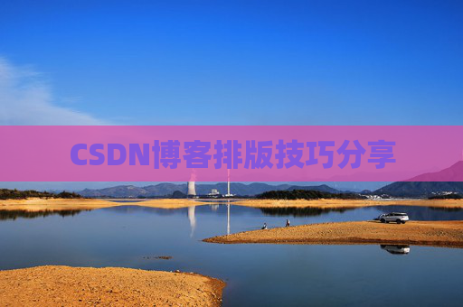 CSDN博客排版技巧分享